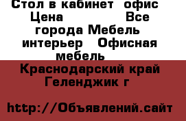 Стол в кабинет, офис › Цена ­ 100 000 - Все города Мебель, интерьер » Офисная мебель   . Краснодарский край,Геленджик г.